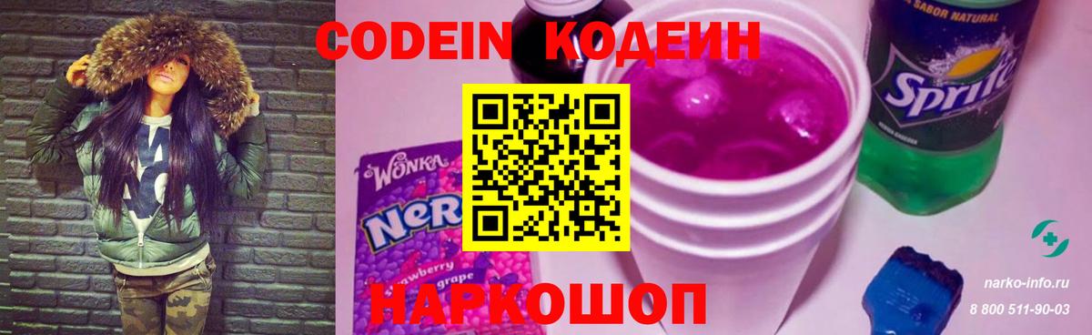 Кодеиновый сироп Lean Purple Drank Екатеринбург